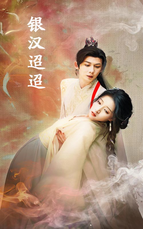 银汉迢迢第23集