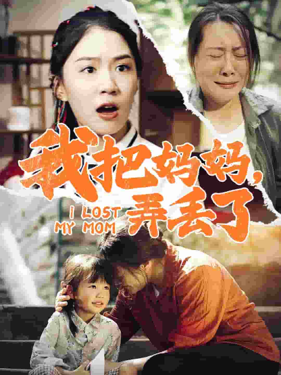 我把妈妈弄丢了第22集