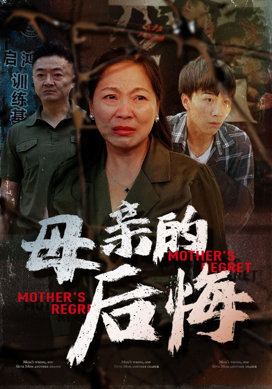 母亲的后悔第10集