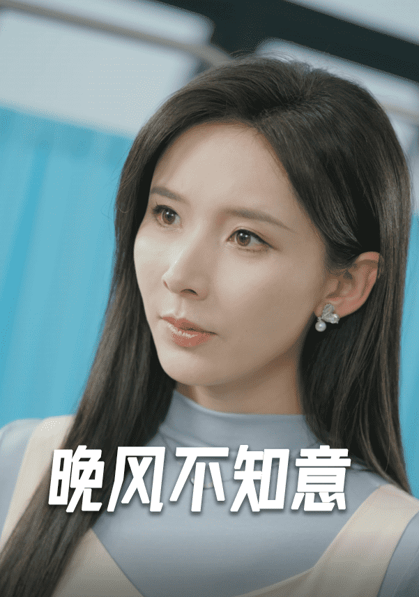 晚风不知意第06集