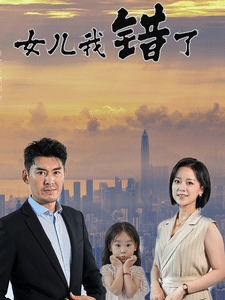 女儿我错了第18集
