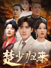 楚少归来第43集