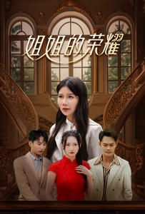 姐姐的荣耀第28集