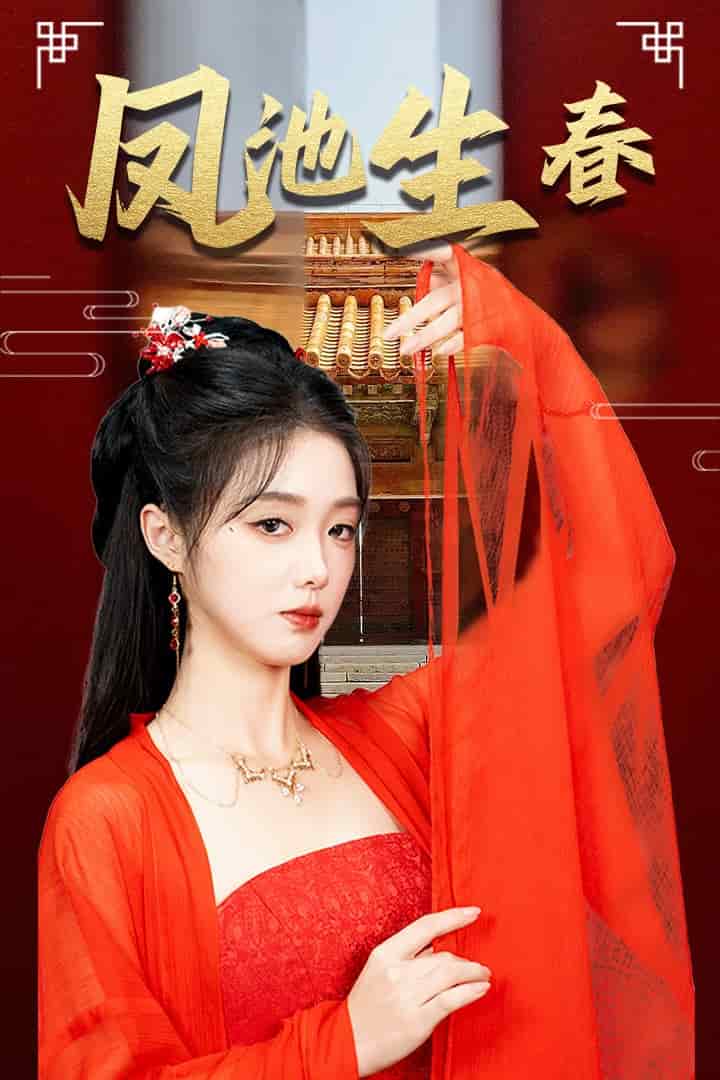 新版：凤池生春第21集