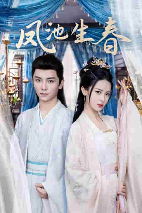 凤池生春第92集