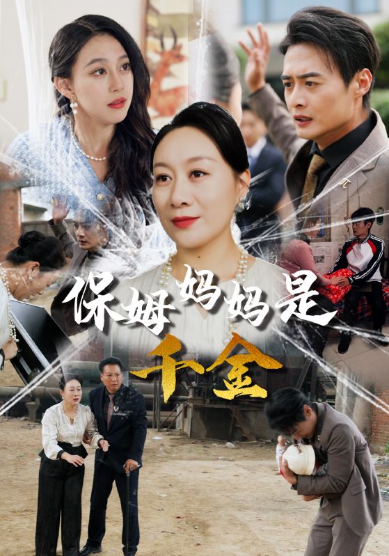 保姆妈妈是千金第15集