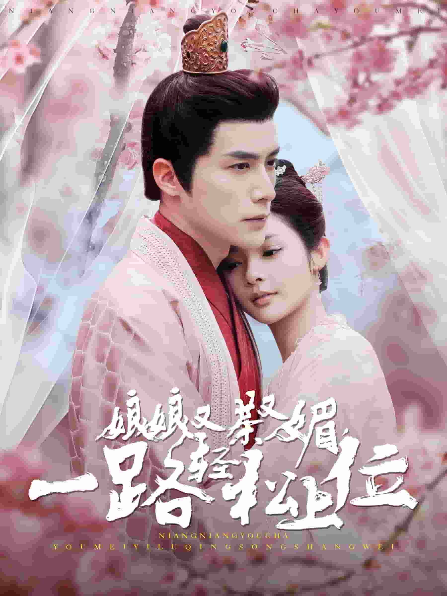 娘娘又茶又媚一路轻松上位第26集