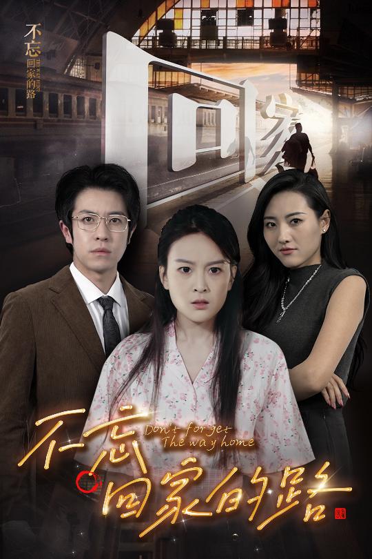 不忘回家的路第07集
