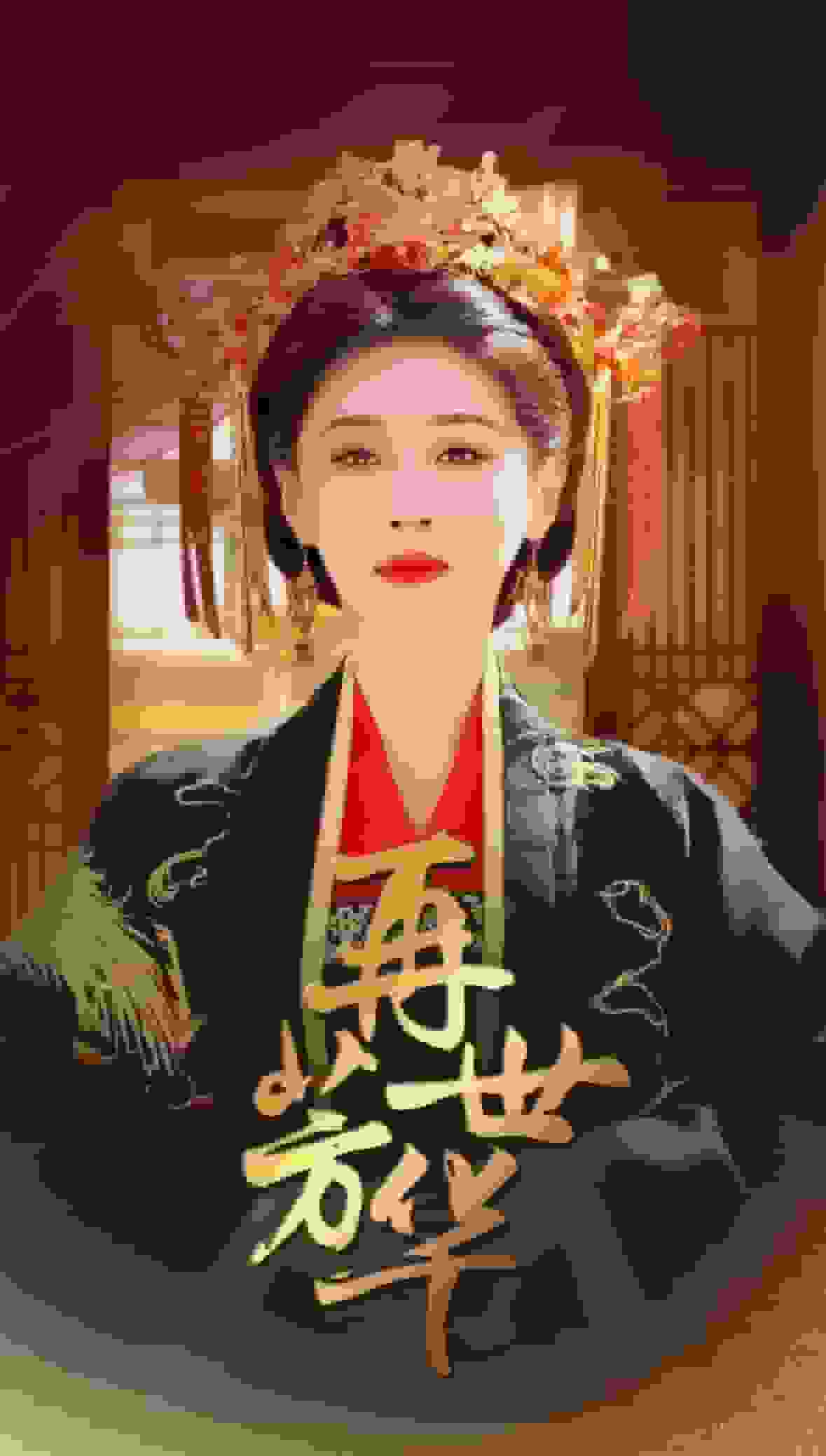 再世芳华第43集