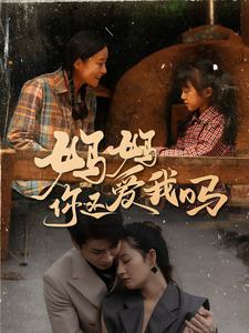 妈妈你还爱我吗第15集