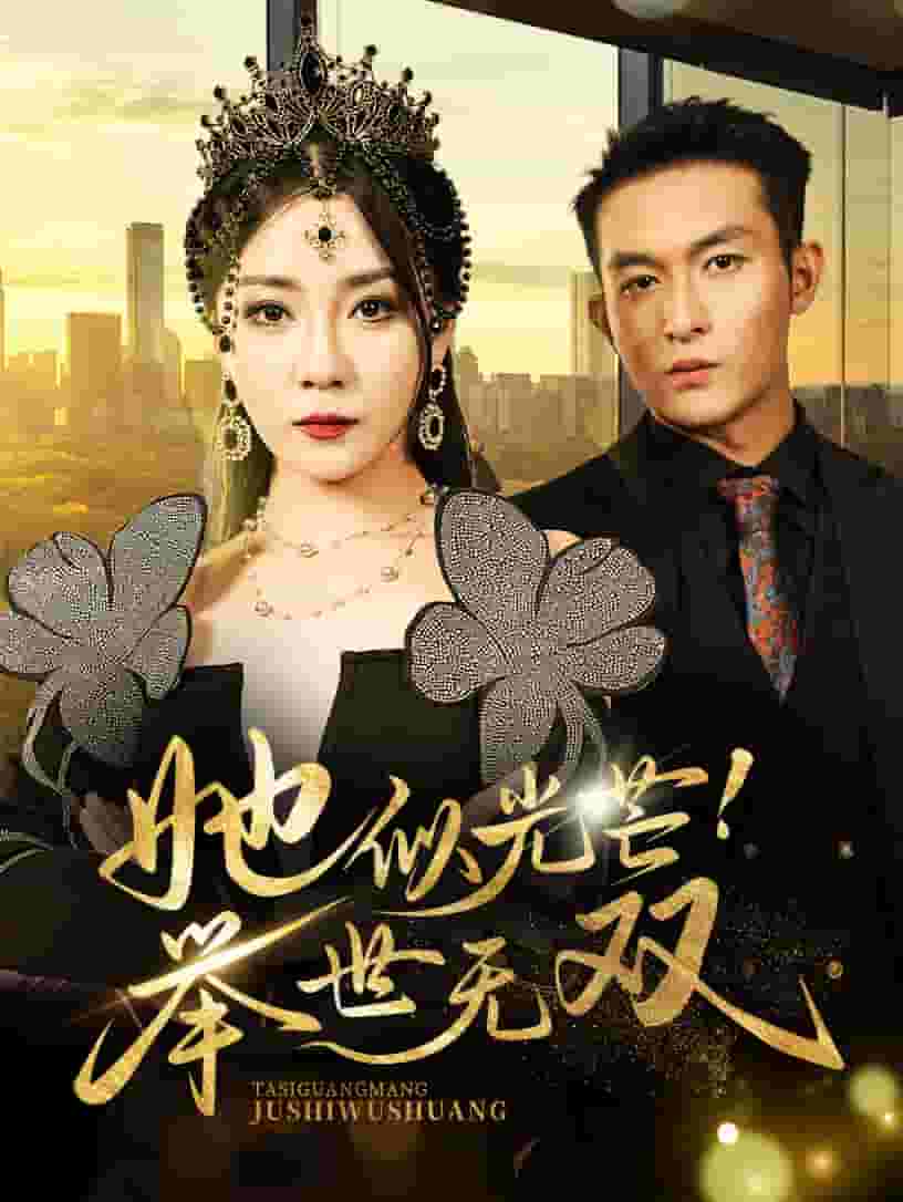 她似光芒举世无双第15集