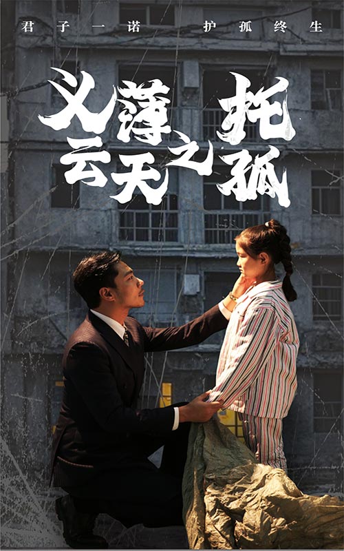 义薄云天之托孤第20集