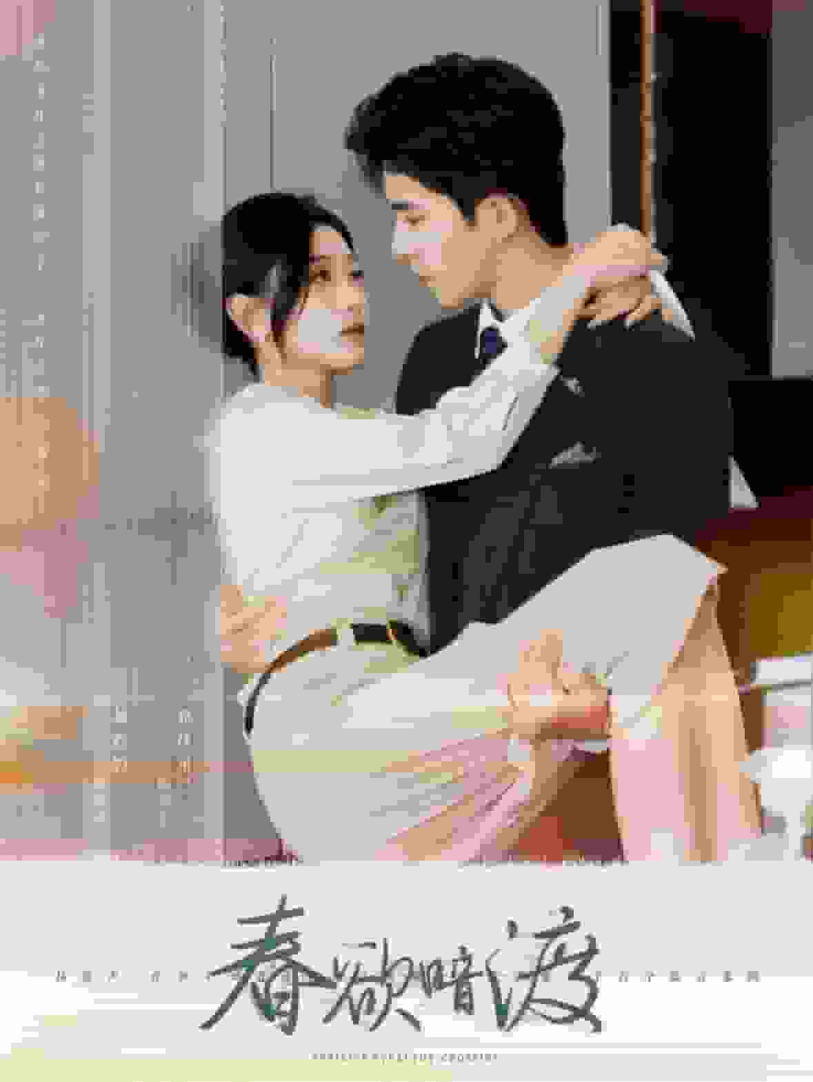 春欲暗渡第23集