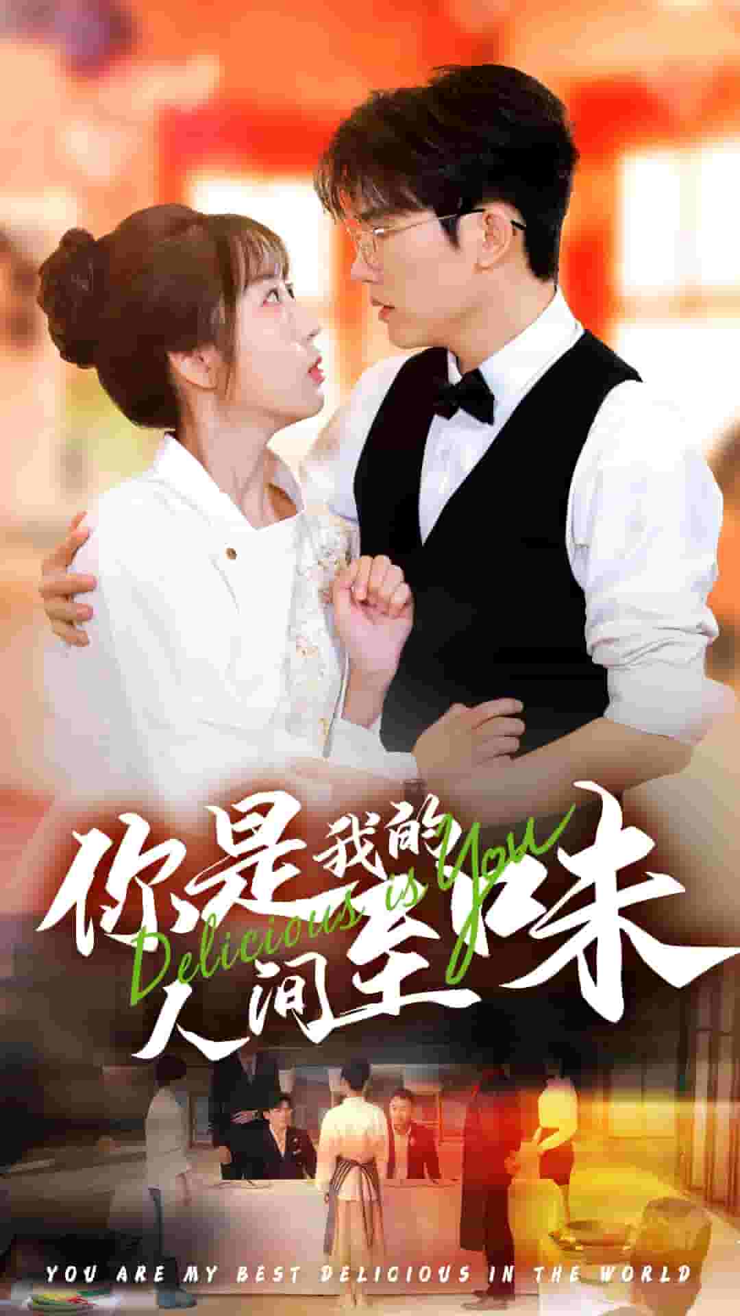 你是我的人间至味 短剧版第26集