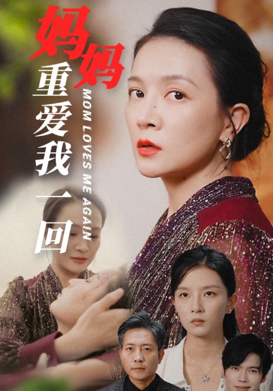 妈妈重爱我一回第11集