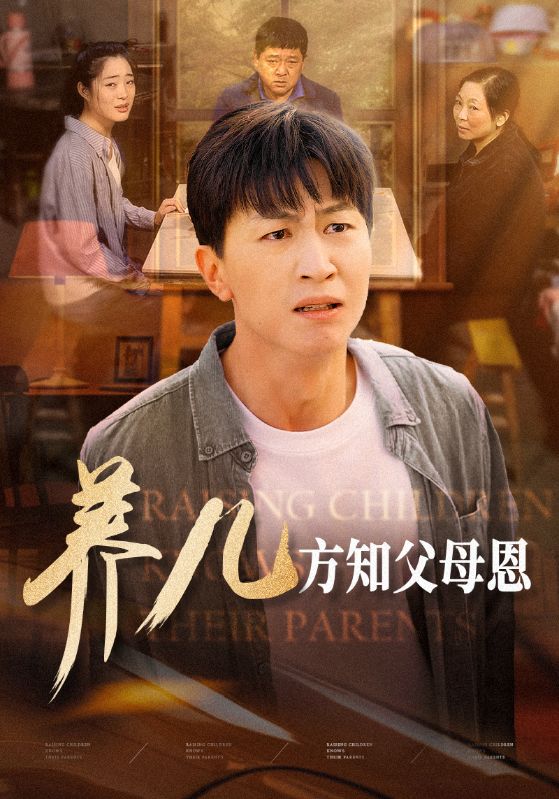 养儿方知父母恩第05集