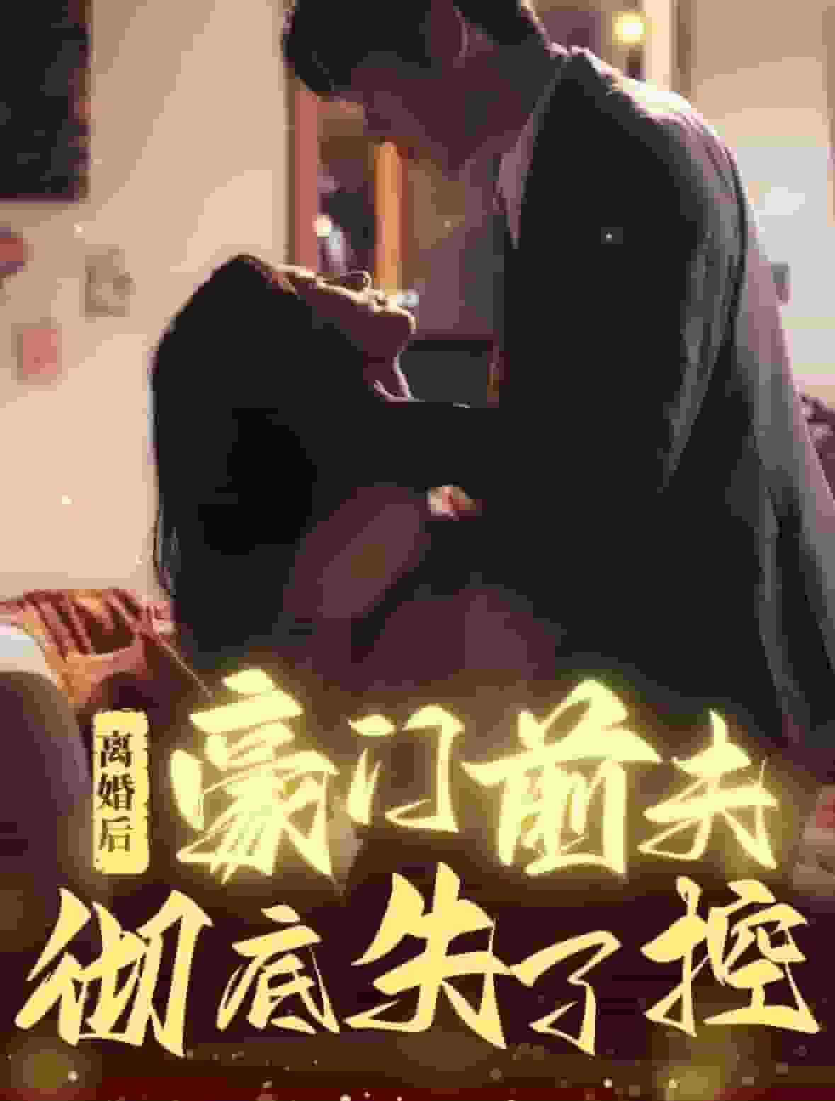 离婚后豪门前夫彻底失了控第61集