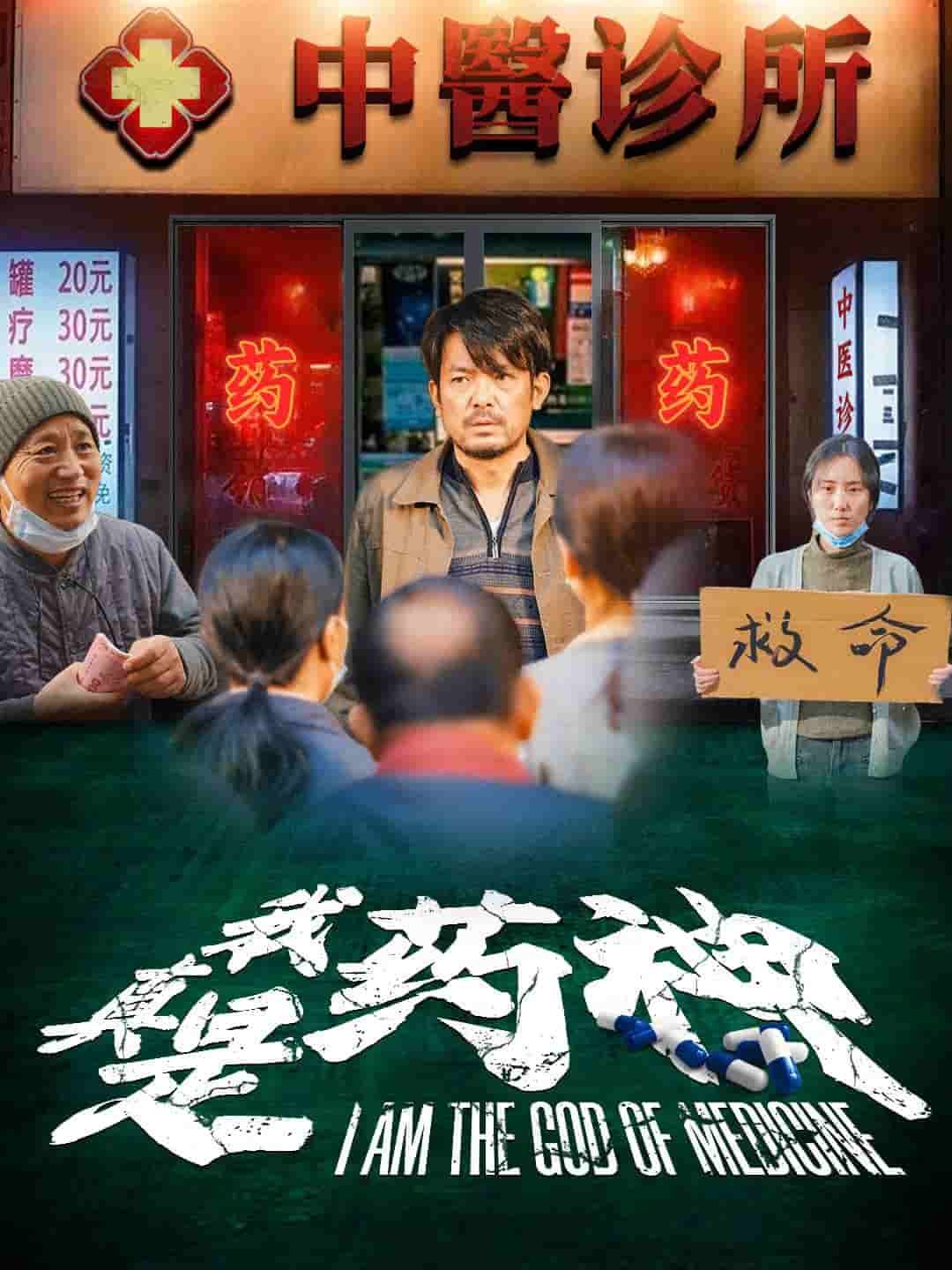 我真是药神第59集(大结局)