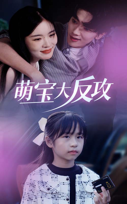 萌宝大反攻第13集