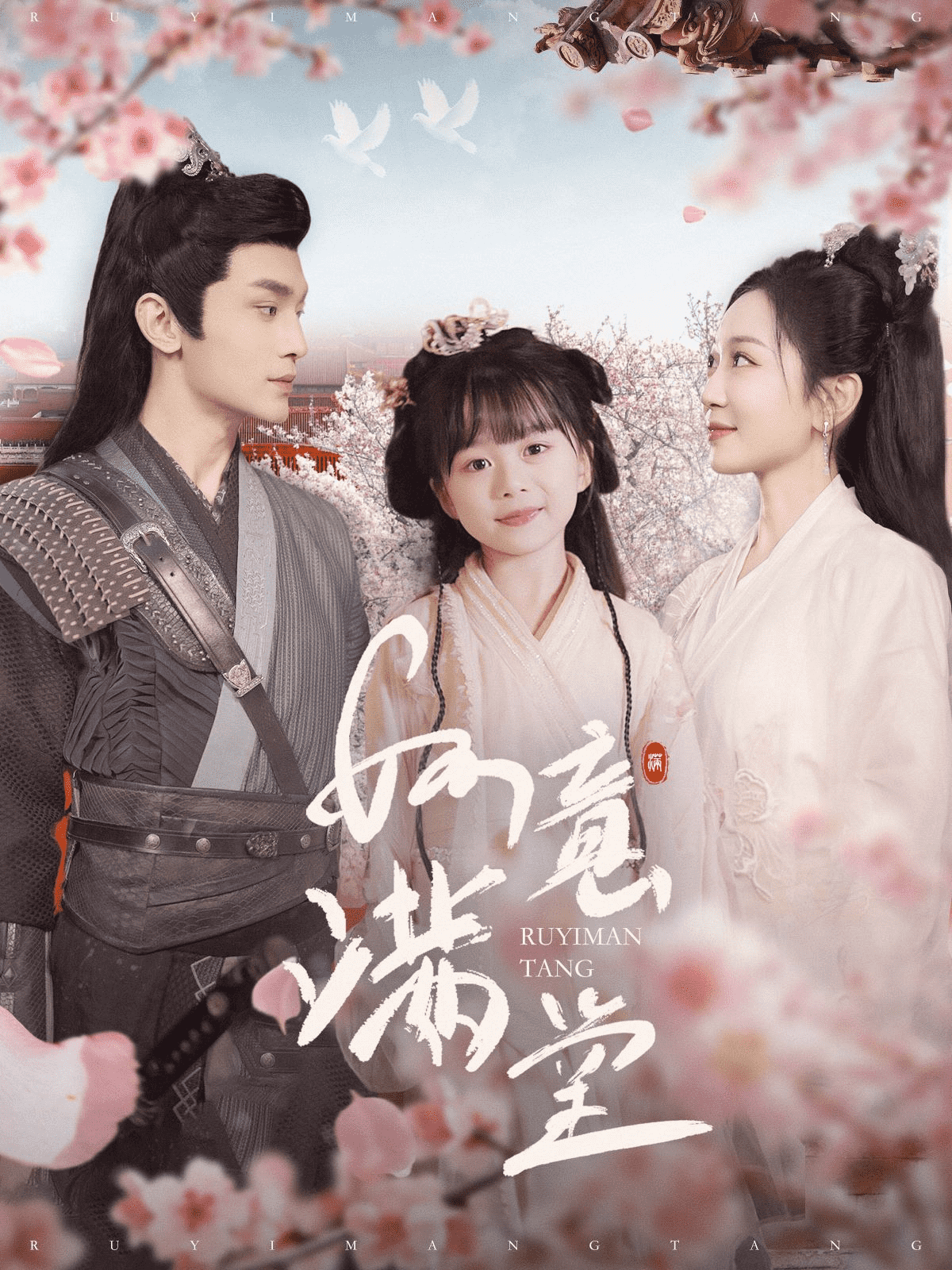 如意满堂第51集