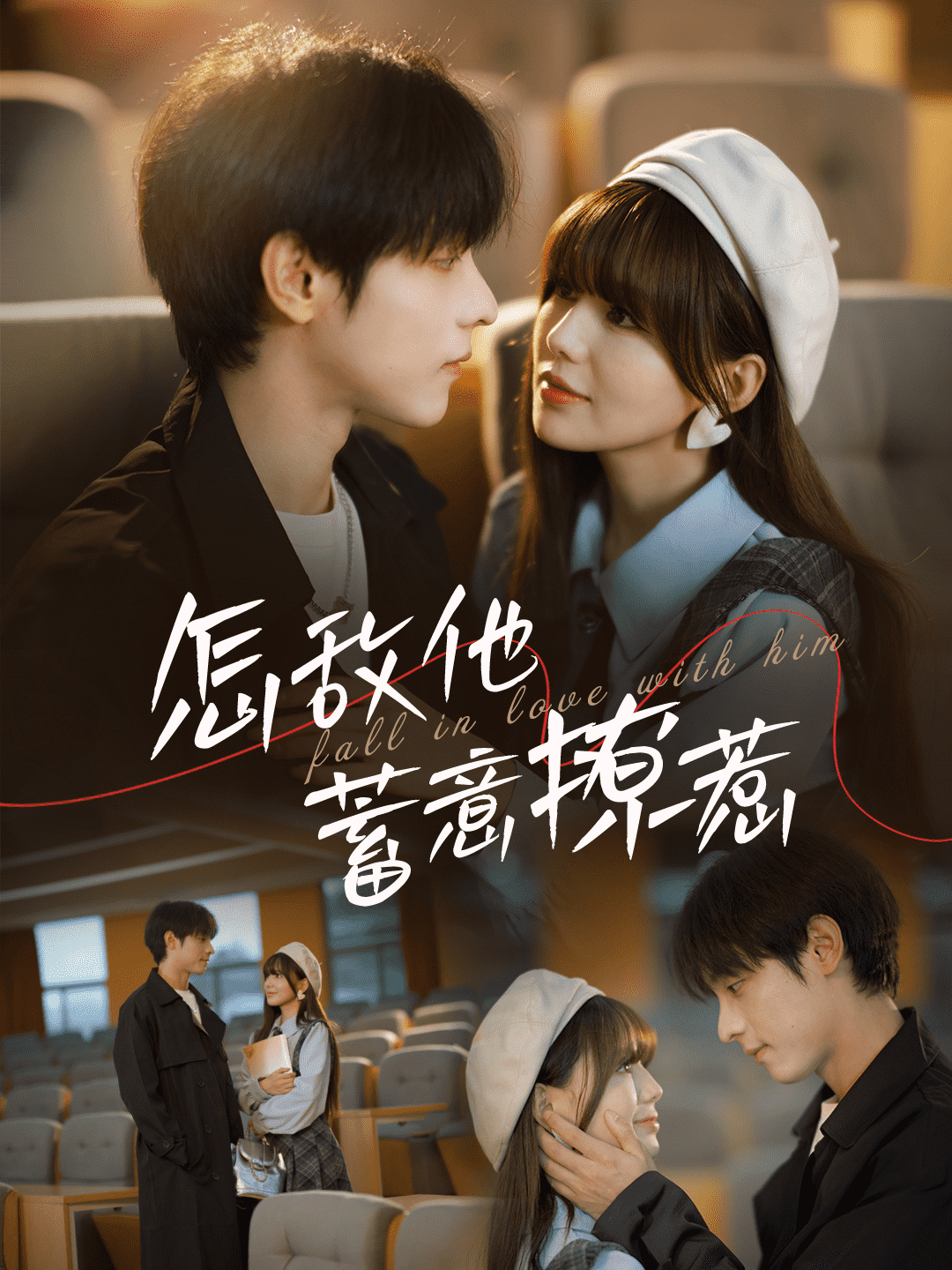 怎敌他蓄意撩惹第43集