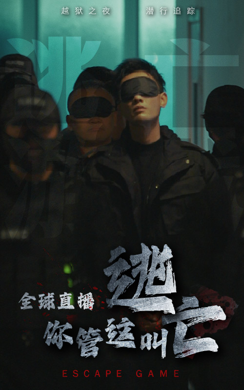 全球直播，你管这叫逃亡第01集