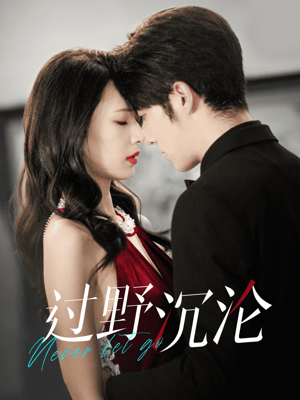 过野沉沦第03集