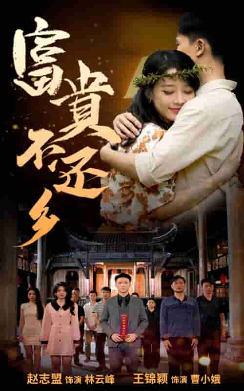 富贵不还乡第66集