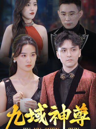 新版：九域神尊第23集