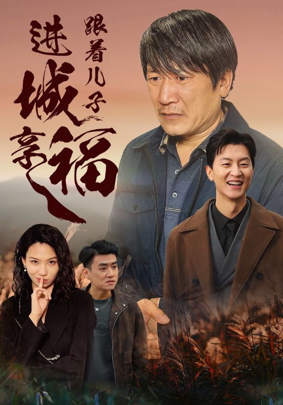 跟着儿子进城享福第30集