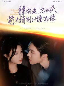 往前走不回头前夫请别纠缠不休第27集