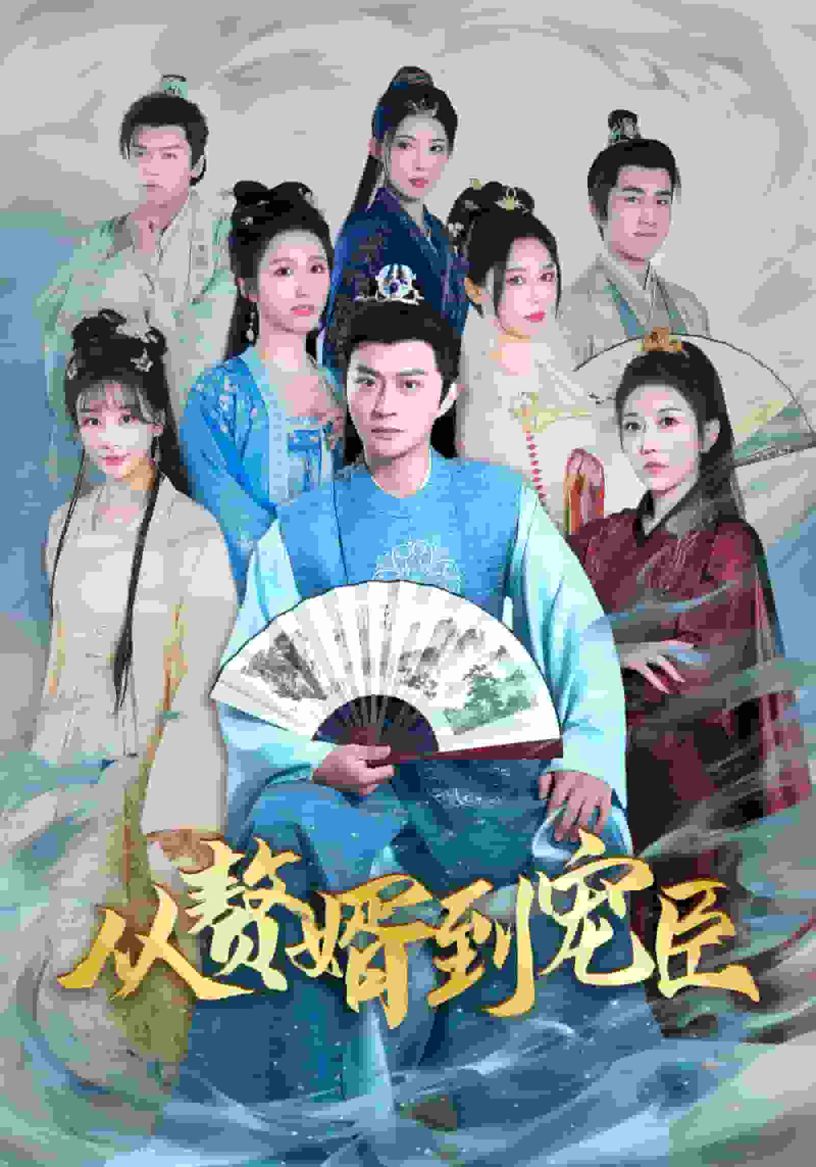 从赘婿到宠臣第02集