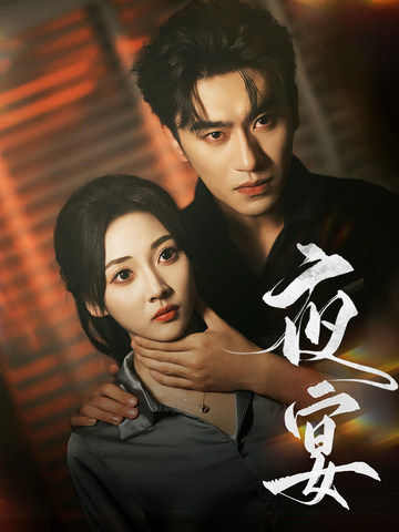 夜宴 短剧版第07集