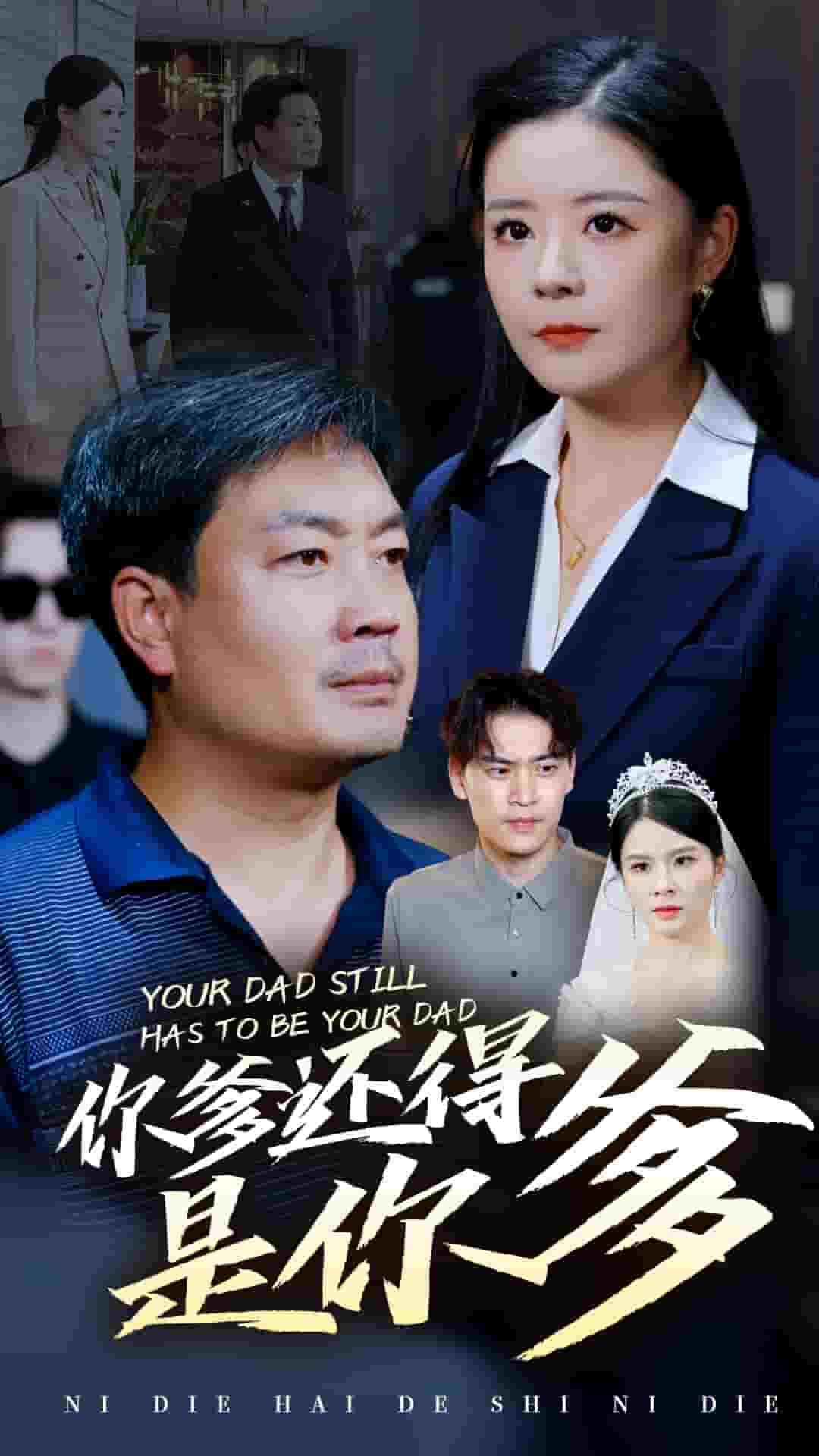 你爹还得是你爹第02集