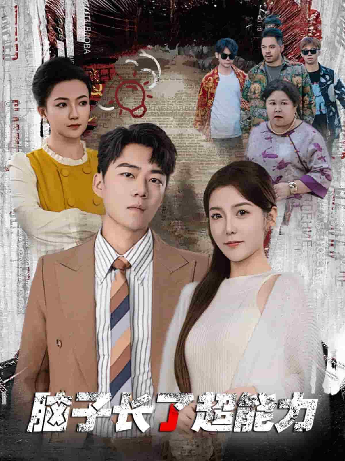 脑子长了超能力第24集