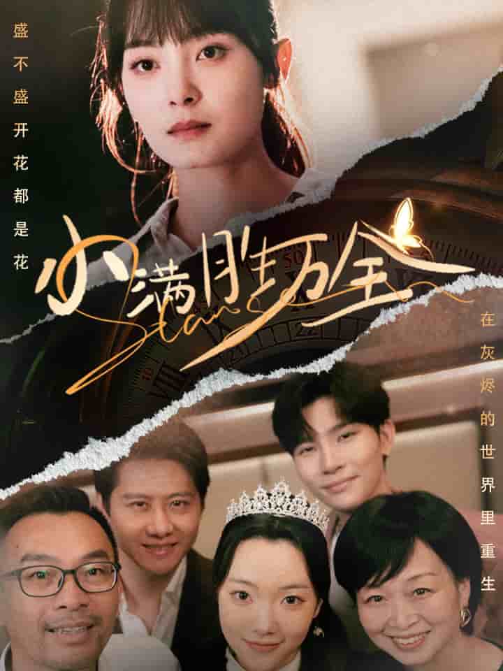 小满胜万全第02集