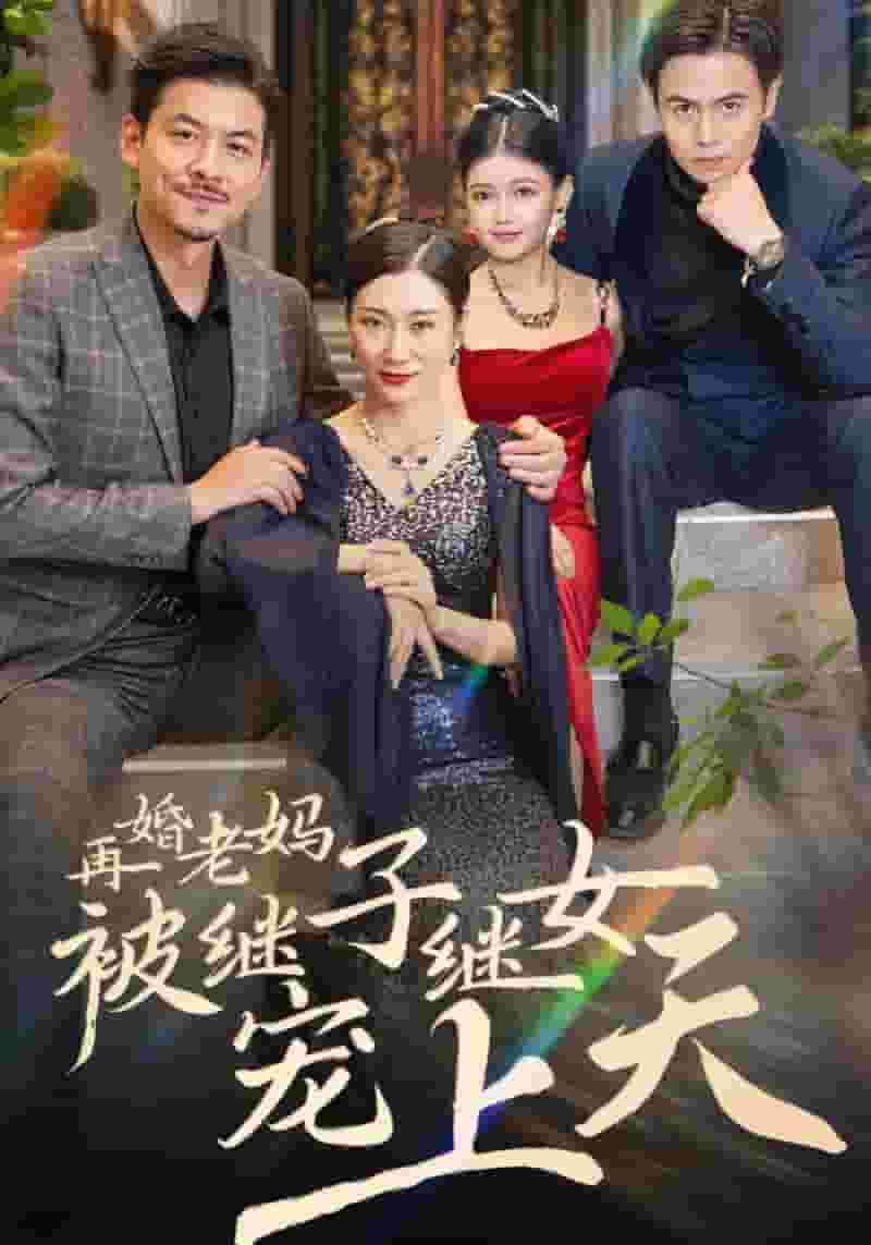再婚老妈被继子继女宠上天第22集