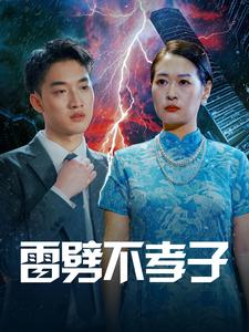 雷劈不孝子第03集