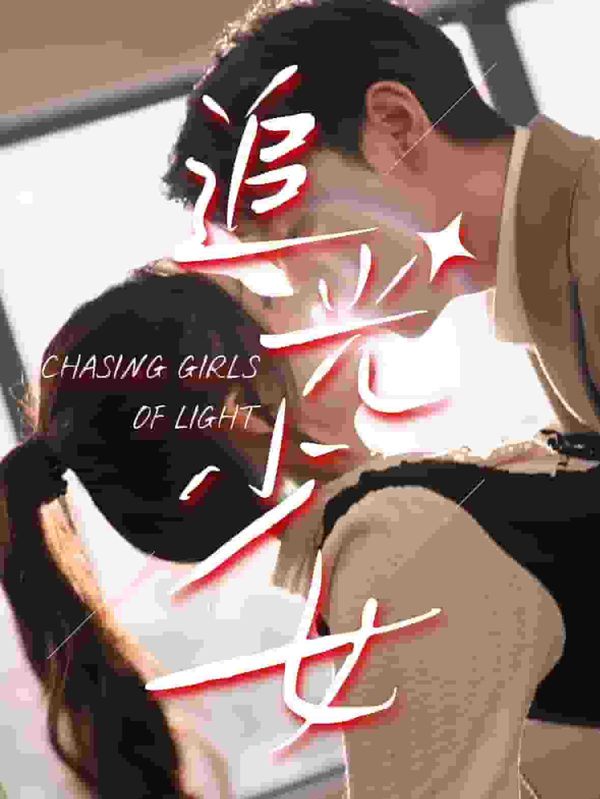 追光少女第05集