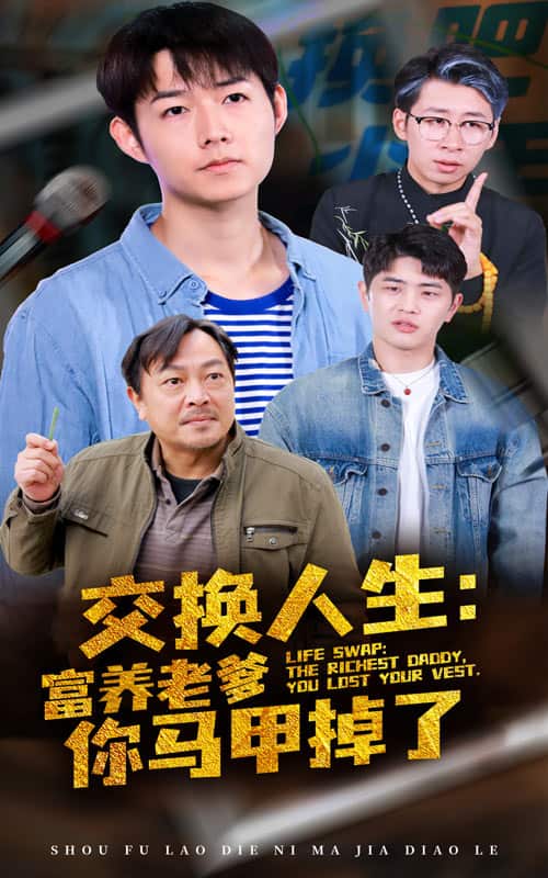 交换人生富养老爹你马甲掉了第11集