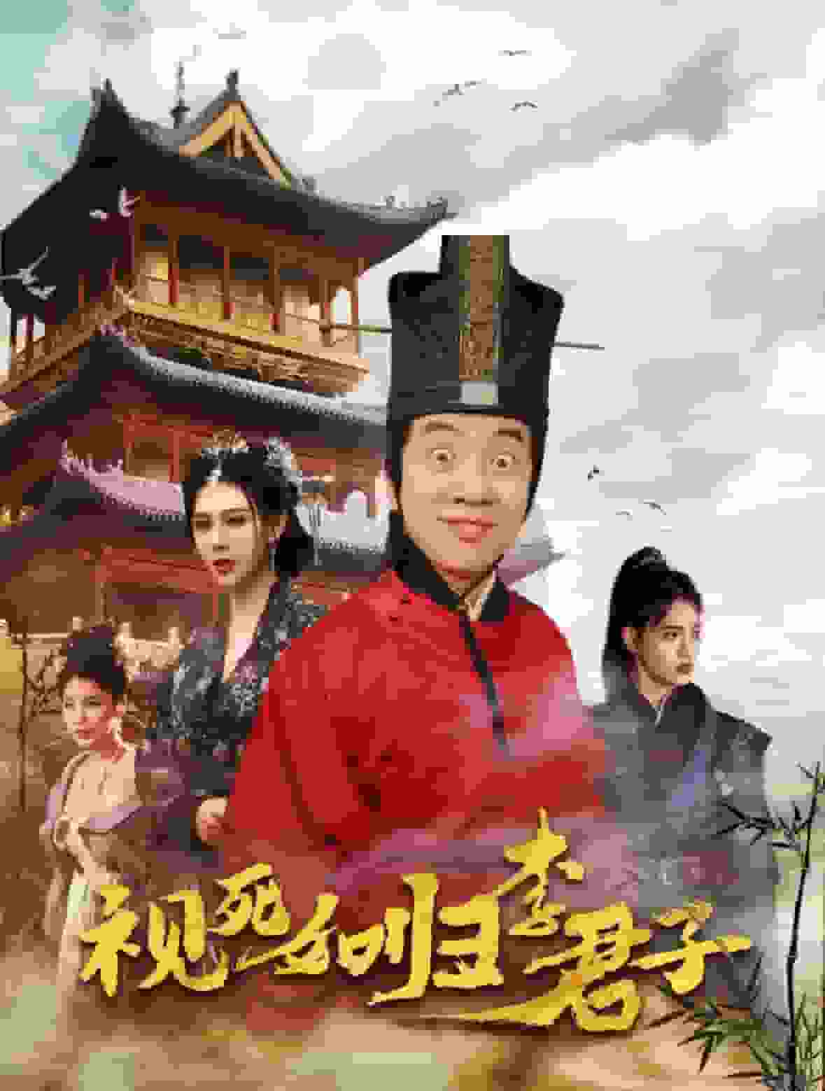 视死如归李君子第06集