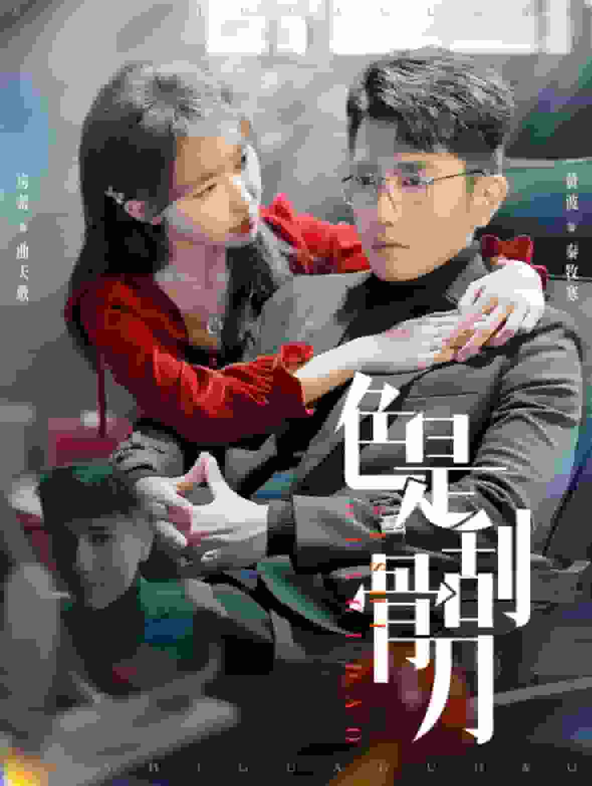 色是刮骨刀第83集