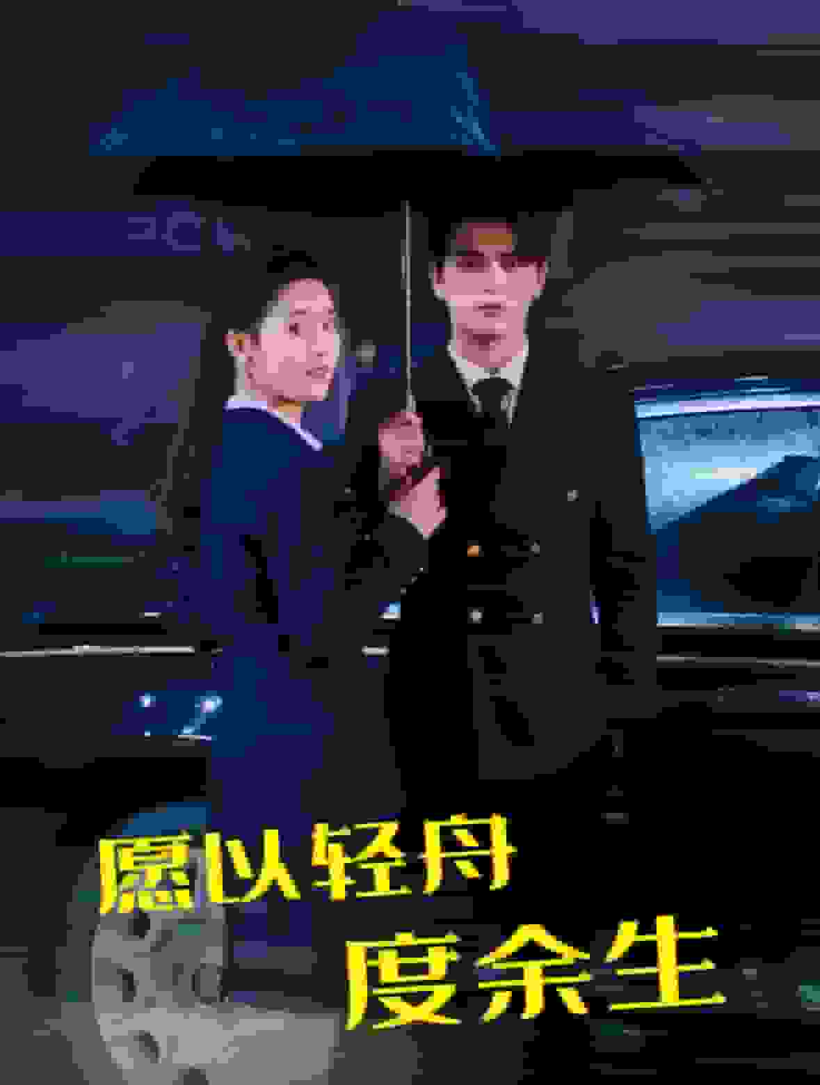 愿以轻舟度余生第78集