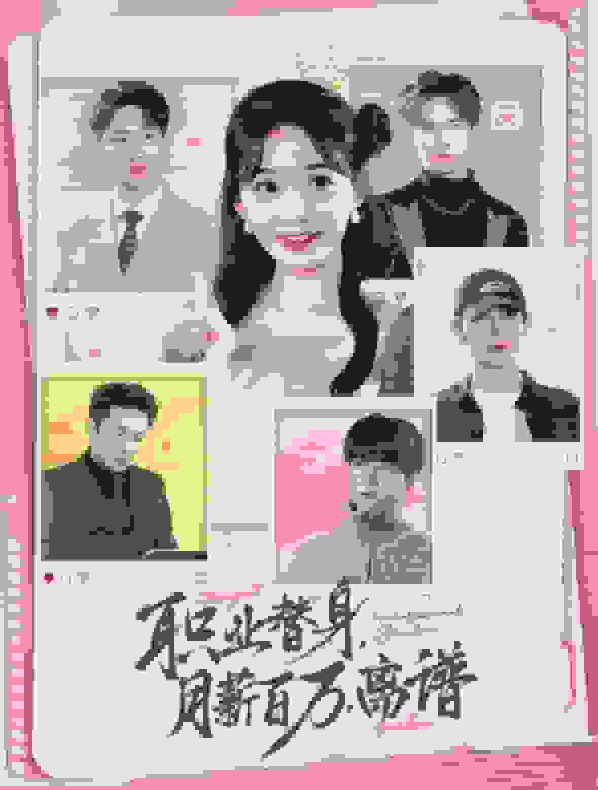 职业替身月薪百万离谱第08集