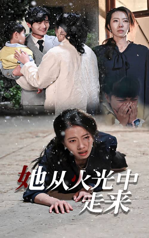 她从火光中走来第18集