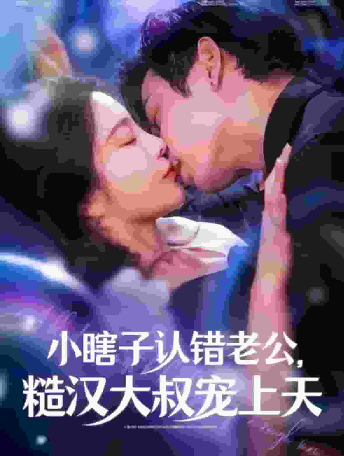 小瞎子认错老公糙汉大叔宠上天第87集