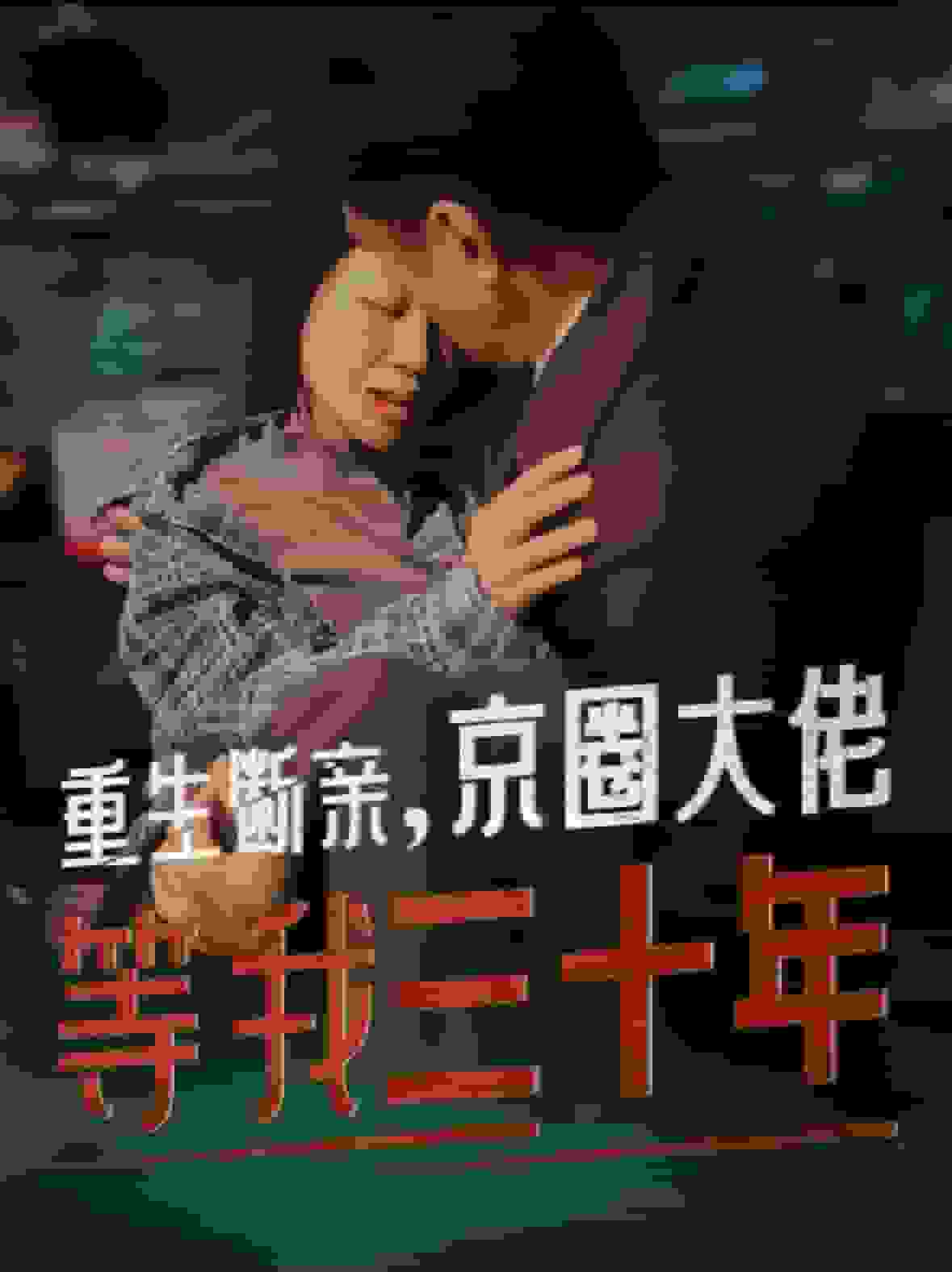 重生断亲京圈大佬等我三十年第42集