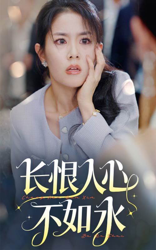 长恨人心不如水第09集