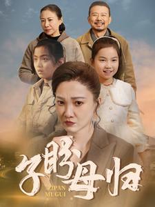 子盼母归第42集