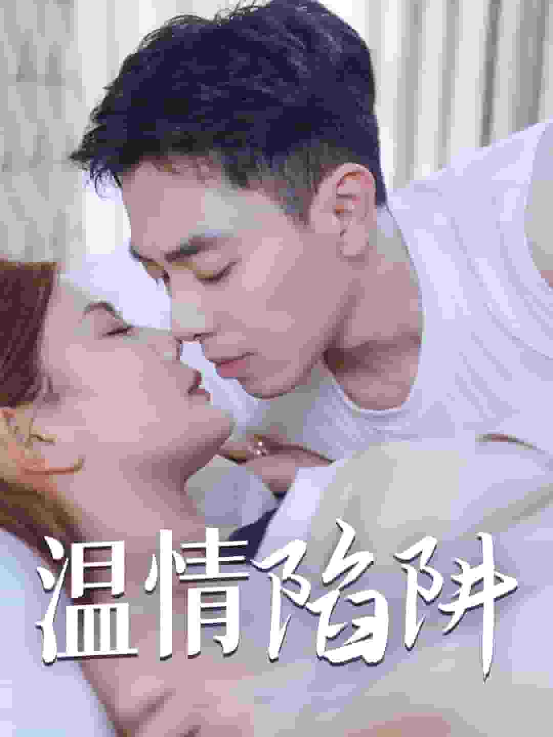 温情陷阱第11集